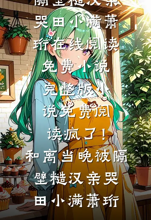 玄门千金穿七零，手撕极品夺机缘全文免费阅读