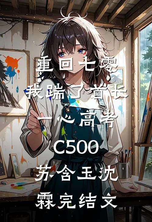 重回七零，我踹了首长一心高考C500苏含玉沈霖完结文