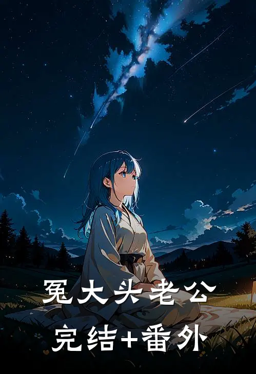冤大头老公完结+番外