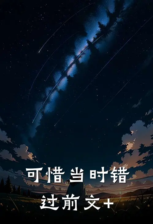 可惜当时错过前文+