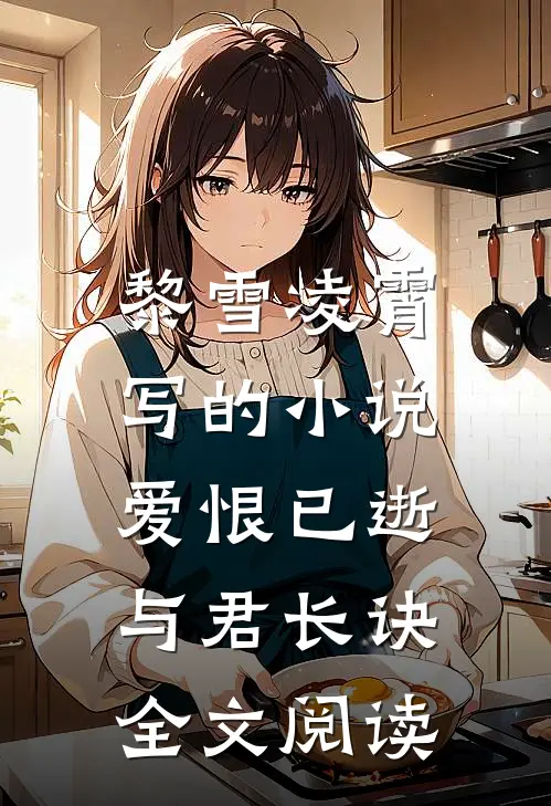 黎雪凌霄写的小说爱恨已逝，与君长诀全文阅读