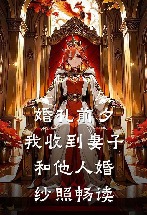 婚礼前夕，我收到妻子和他人婚纱照畅读