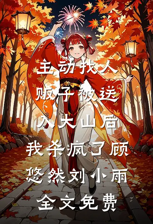主动找人贩子被送入大山后，我杀疯了顾悠然刘小雨全文免费