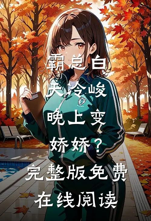 霸总白天冷峻，晚上变娇娇？完整版免费在线阅读