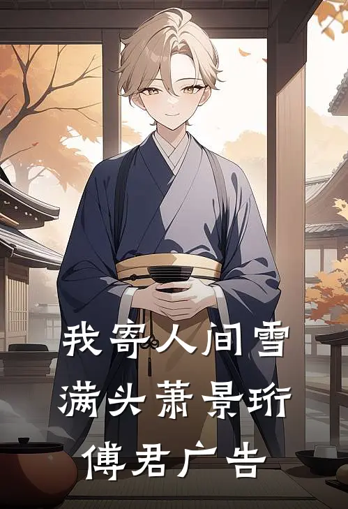末世：我带着系统吃香喝辣后续+全文