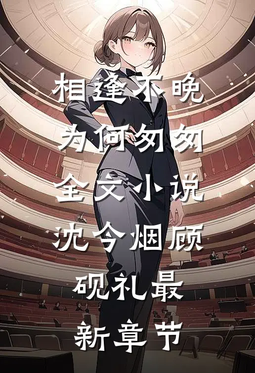 相逢不晚为何匆匆全文小说沈今烟顾砚礼最新章节