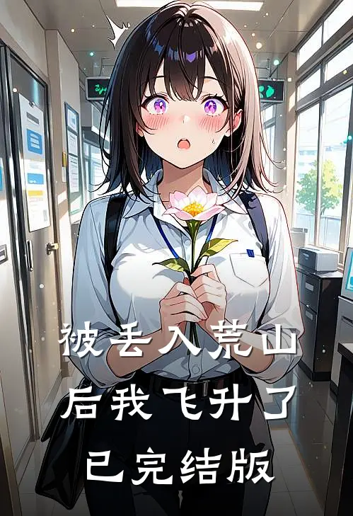 被丢入荒山后我飞升了已完结版