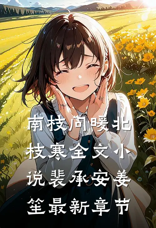 南枝问暖北枝寒全文小说裴承安姜笙最新章节