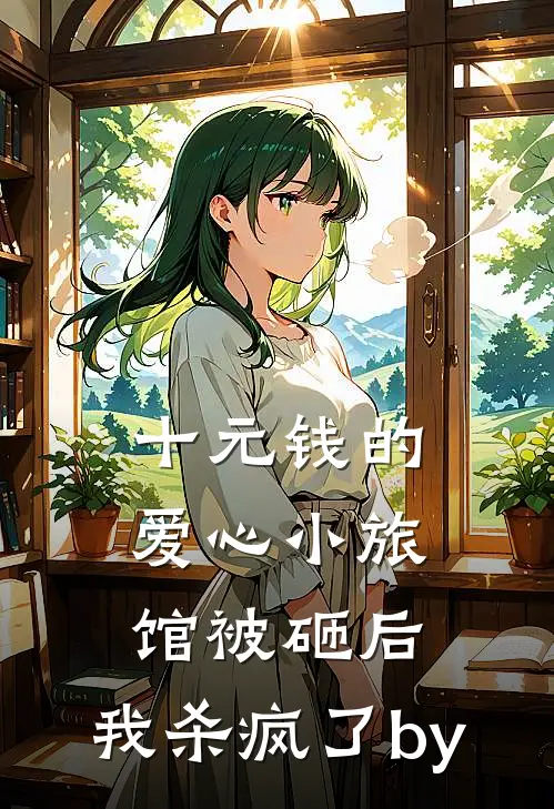 十元钱的爱心小旅馆被砸后，我杀疯了by