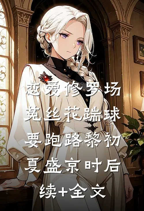 恋爱修罗场：菟丝花踹球要跑路黎初夏盛京时后续+全文