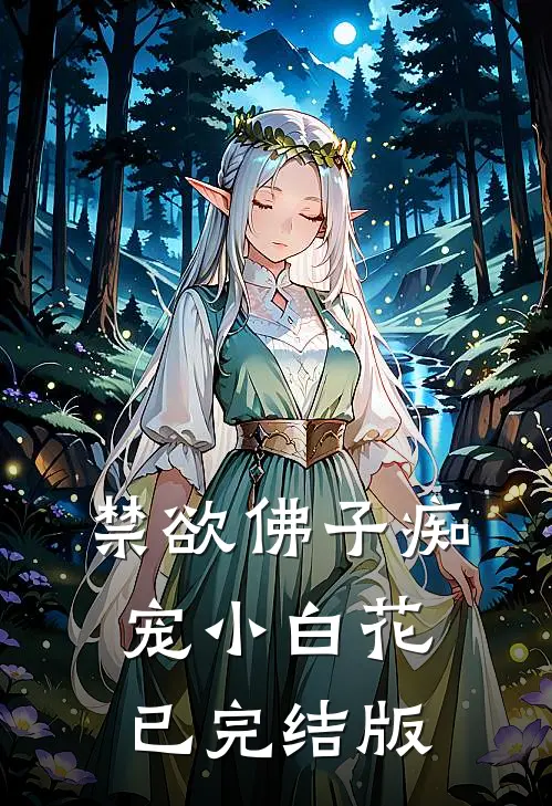 禁欲佛子痴宠小白花已完结版