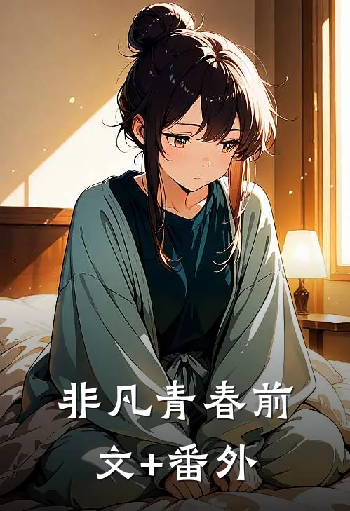 非凡青春前文+番外