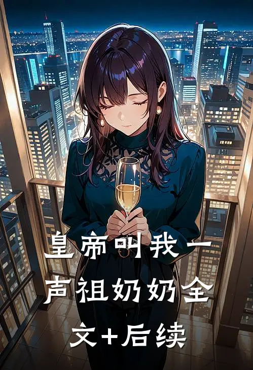 皇帝叫我一声祖奶奶全文+后续