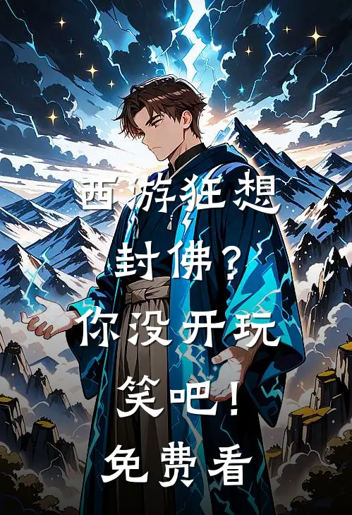 西游狂想：封佛？你没开玩笑吧！免费看