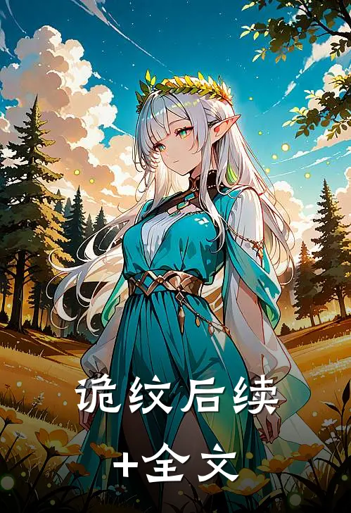 诡纹后续+全文