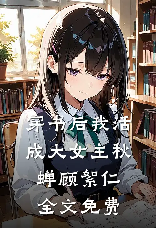 穿书后我活成大女主秋蝉顾絮仁全文免费
