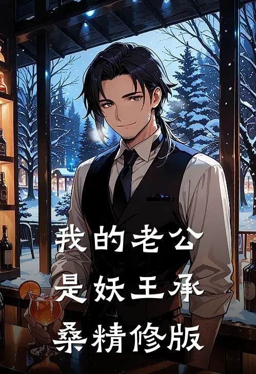 我的老公是妖王承桑精修版