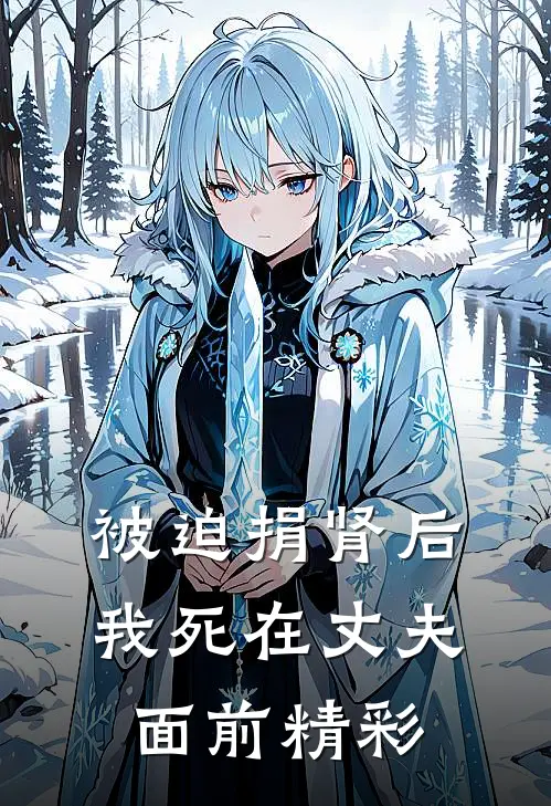 被迫捐肾后，我死在丈夫面前精彩