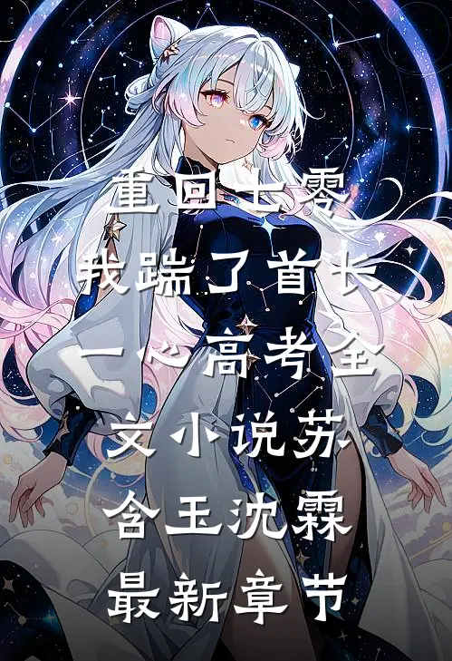 重回七零，我踹了首长一心高考全文小说苏含玉沈霖最新章节
