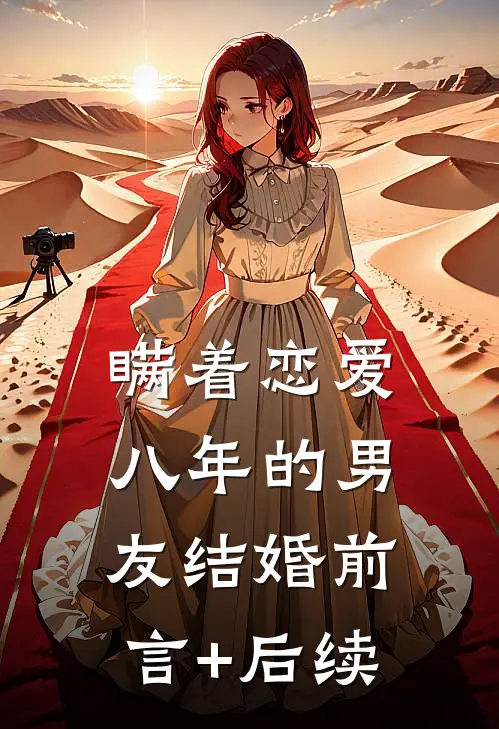 瞒着恋爱八年的男友结婚前言+后续