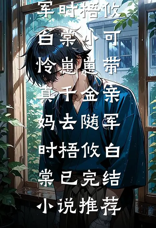 沙雕女配咸鱼躺，却被顶流们全体暗恋江绾姜祁无删减全文