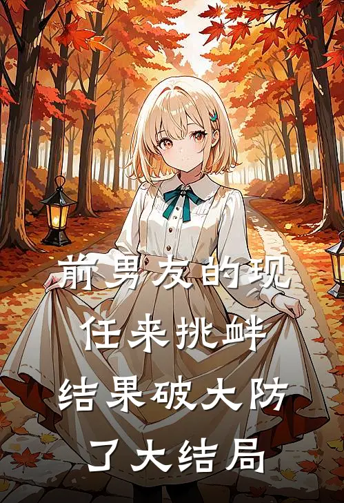 前男友的现任来挑衅，结果破大防了大结局