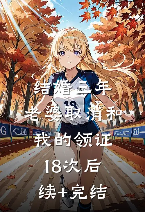 结婚三年，老婆取消和我的领证18次后续+完结