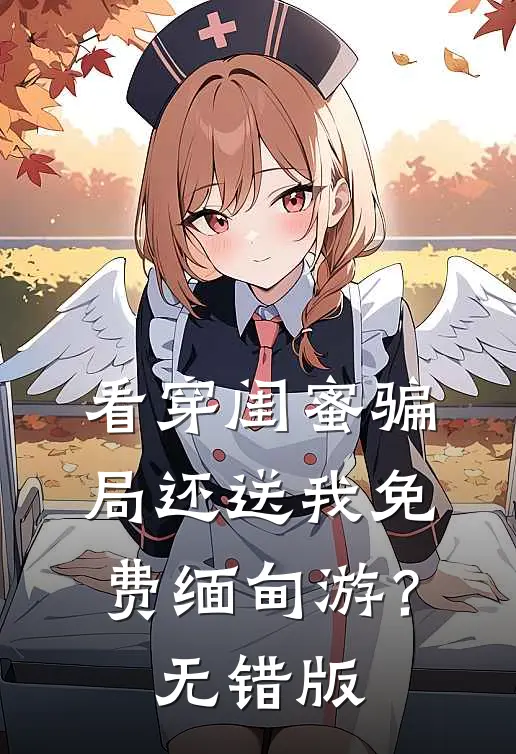 看穿闺蜜骗局还送我免费缅甸游？无错版