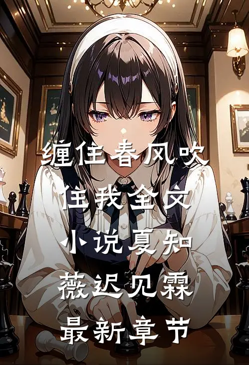 缠住春风吹住我全文小说夏知薇迟见霖最新章节