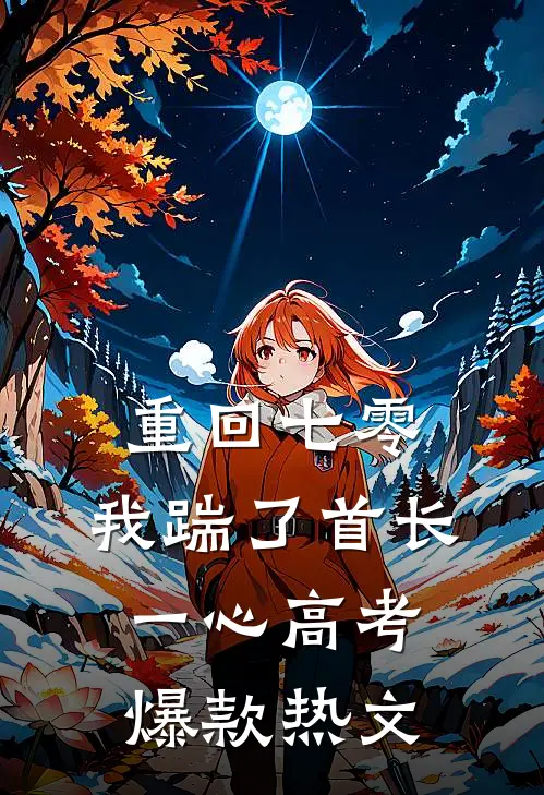 重回七零，我踹了首长一心高考爆款热文
