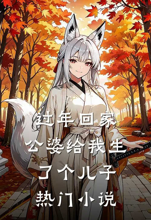 过年回家，公婆给我生了个儿子热门小说