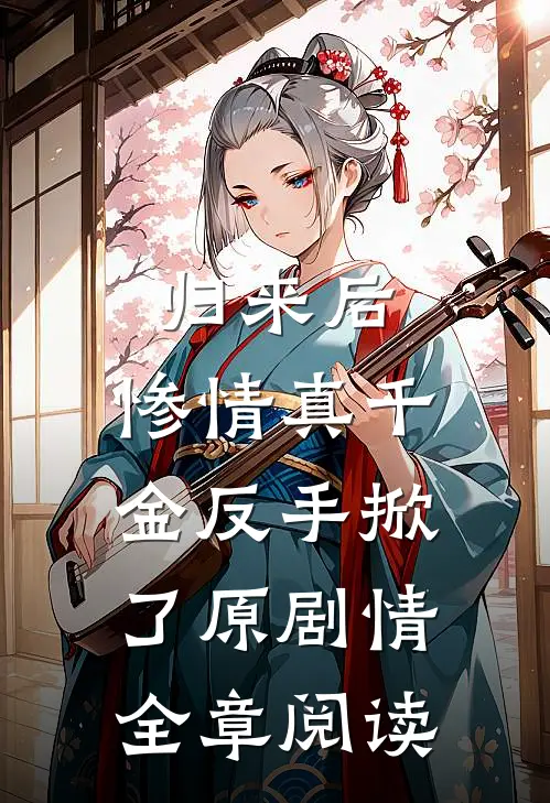 归来后，惨情真千金反手掀了原剧情全章阅读