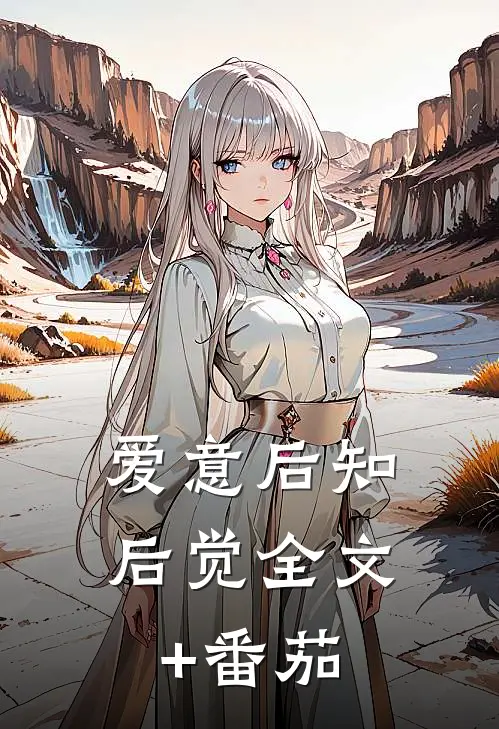 爱意后知后觉全文+番茄