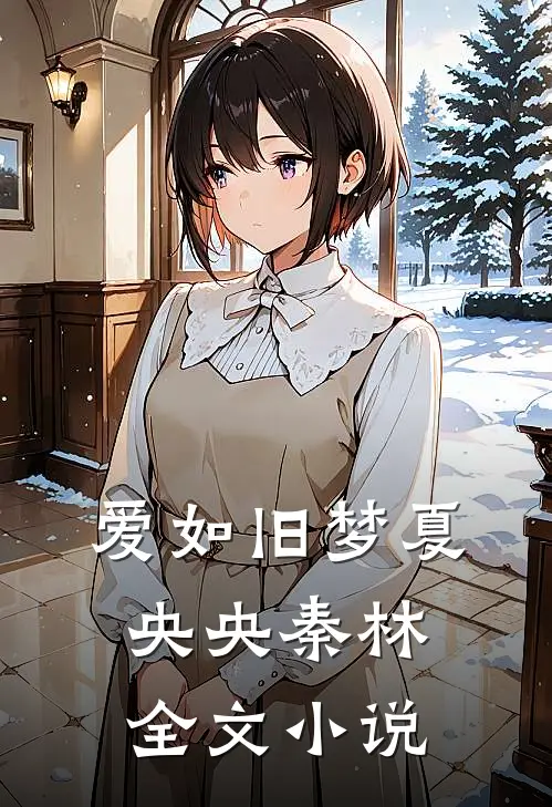 爱如旧梦夏央央秦林全文小说