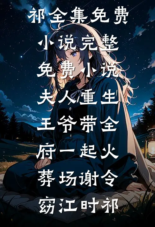 刷好感度暴击奖励，谁说她们慢热王少君王忠卫全局