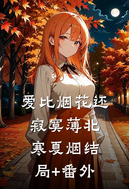 爱比烟花还寂寞薄北寒夏烟结局+番外