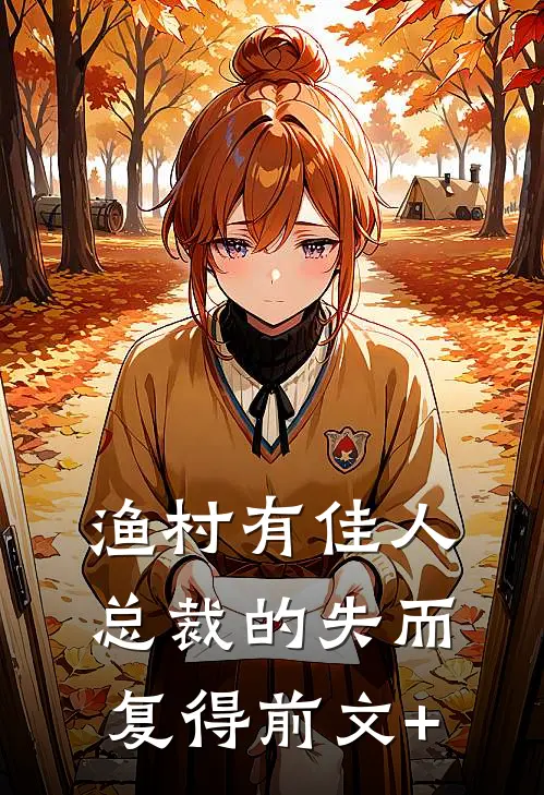 渔村有佳人：总裁的失而复得前文+