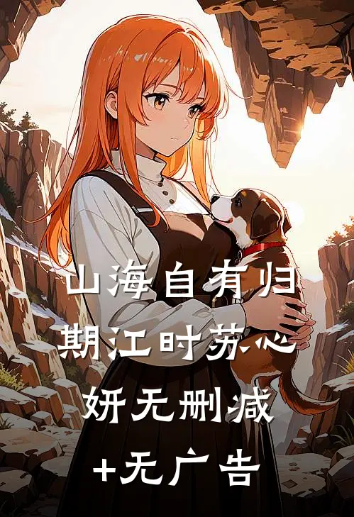 山海自有归期江时苏心妍无删减+无广告