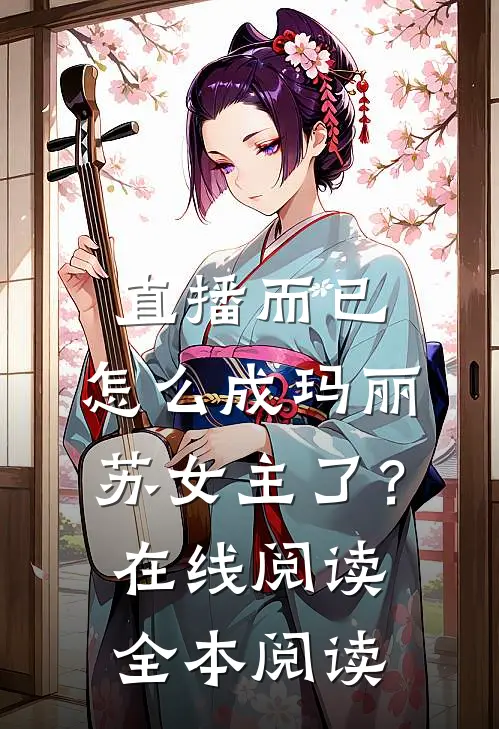 直播而已，怎么成玛丽苏女主了？在线阅读全本阅读