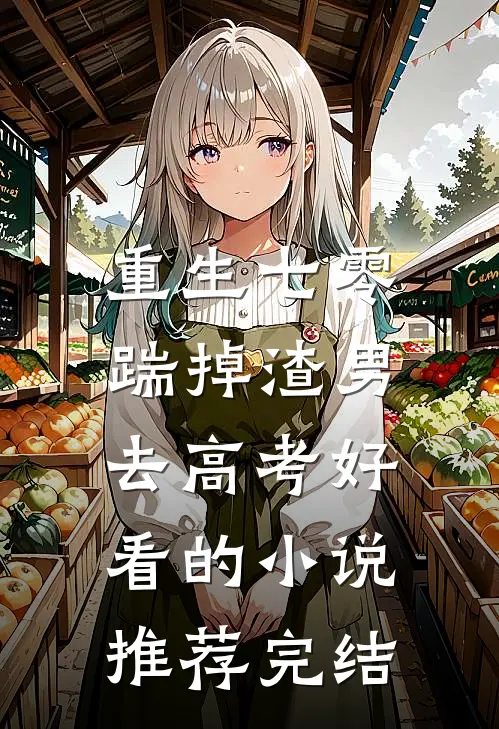 重生七零：踹掉渣男去高考好看的小说推荐完结