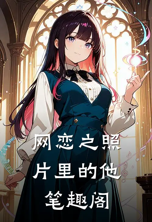 网恋之照片里的他笔趣阁