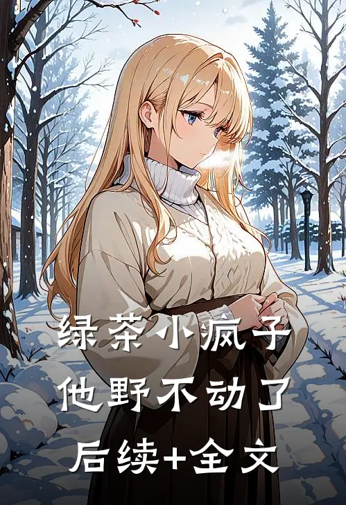 绿茶小疯子他野不动了后续+全文