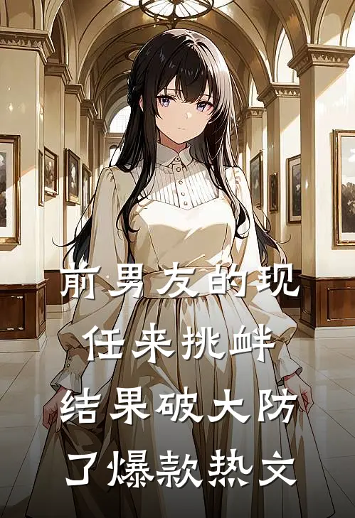 前男友的现任来挑衅，结果破大防了爆款热文