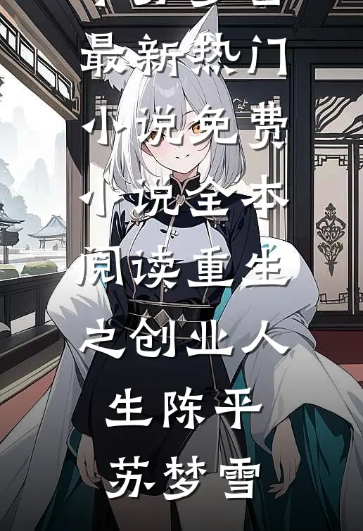 救命恩人的饵，只有我咬了前文+后续