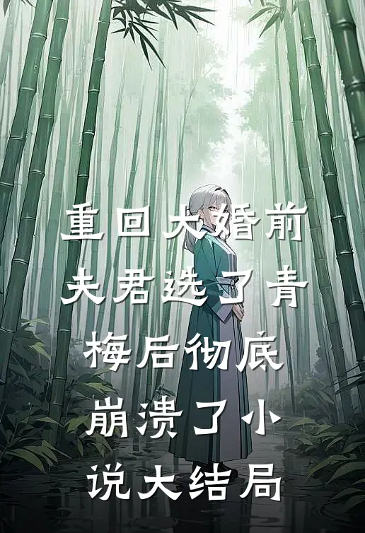 重回大婚前，夫君选了青梅后彻底崩溃了小说大结局