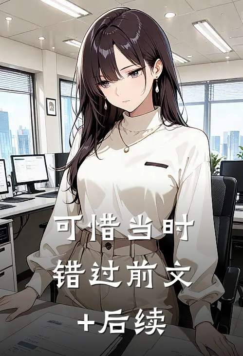 可惜当时错过前文+后续