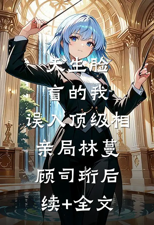 只谈责任的婚姻，他先越了界完结文