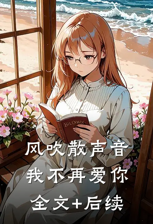 风吹散声音，我不再爱你全文+后续