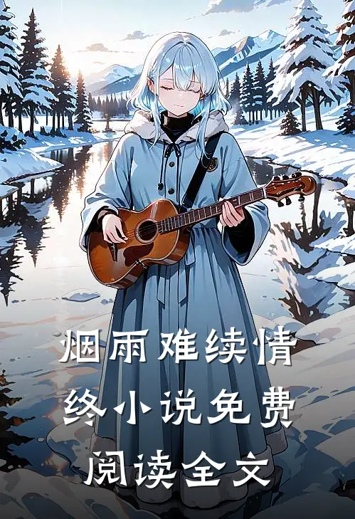 烟雨难续情终小说免费阅读全文