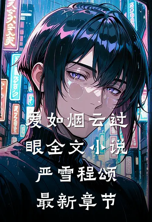 爱如烟云过眼全文小说严雪程颂最新章节